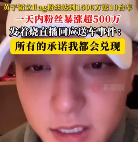 多给我一些时间!黄子韬直播回应送车事件:所有承诺都会兑现