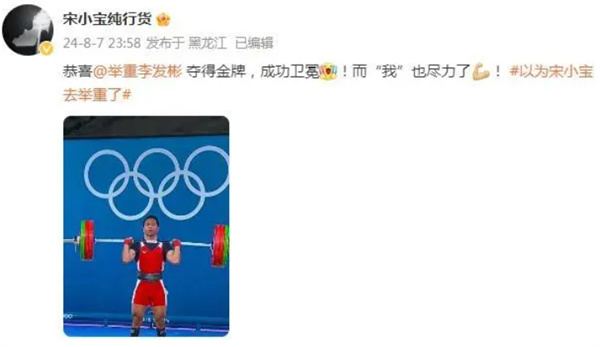 宋小宝“举重分宝”现身奥运？本人高情商回应引爆网友热议