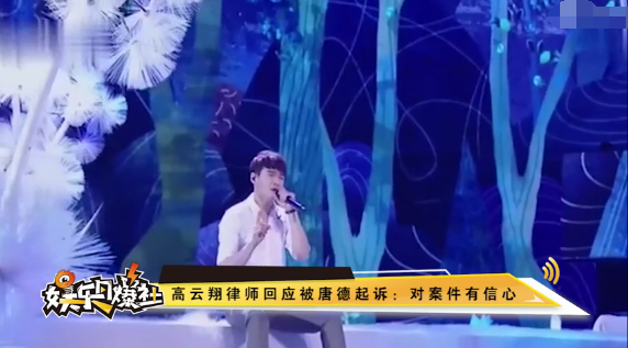 高云翔代理律师回应被唐德起诉：对高云翔有信心