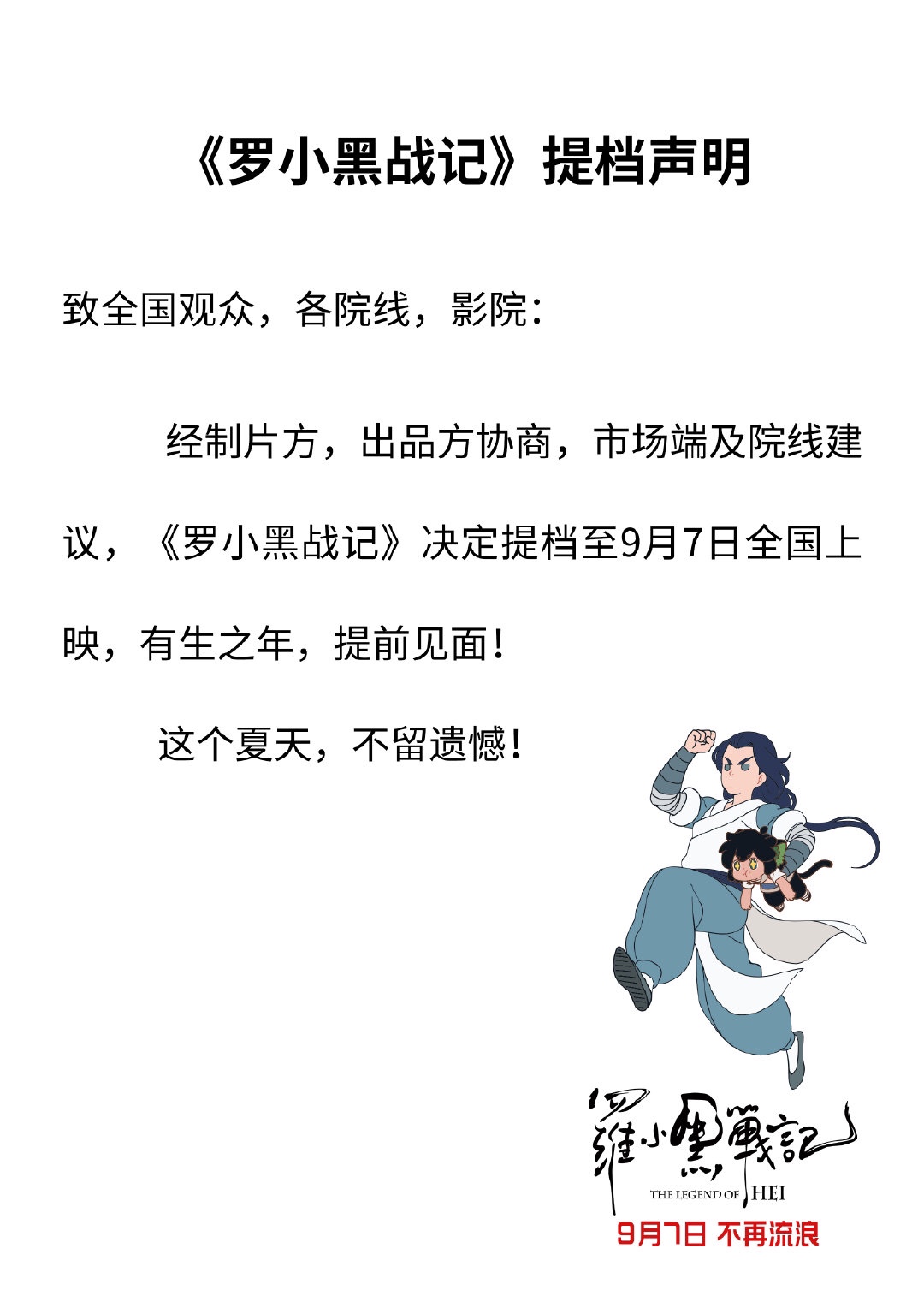 罗小黑战记提档通知 罗小黑战记上映时间提档至9月7日