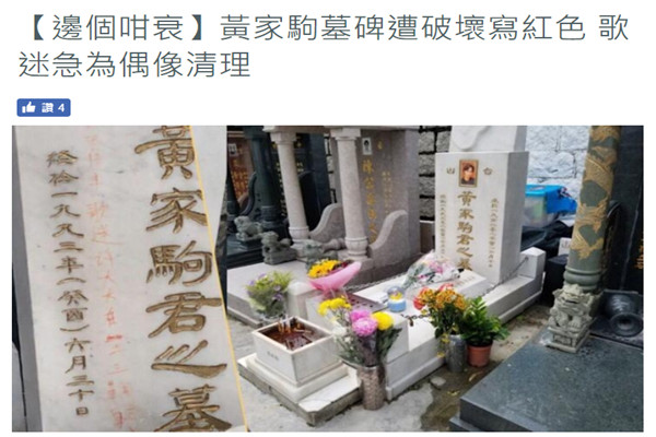 气愤！黄家驹墓墓碑居然被刻字 歌迷心疼目前已做紧急处理