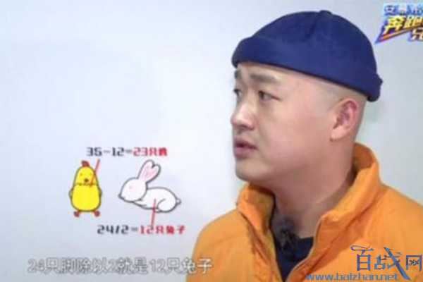 难不倒包贝尔的鸡兔同笼难题，这个光头内地演员把观众秀翻了