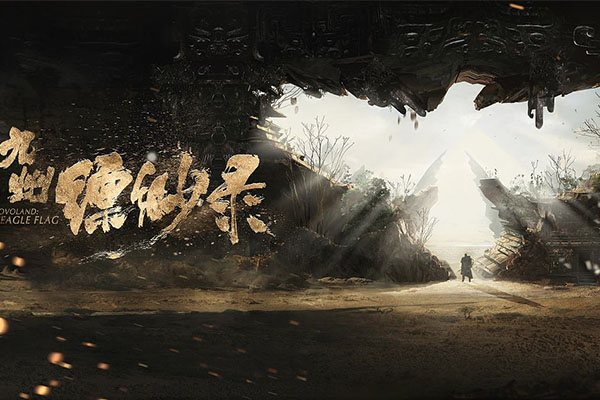 九州缥缈录撤档