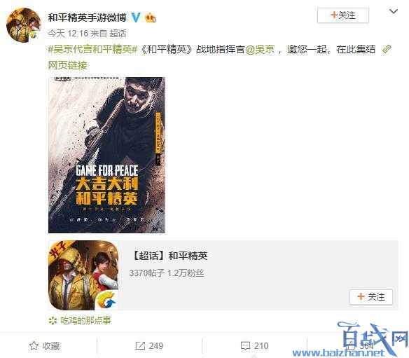 吴京代言和平精英 担任“战地指挥官”