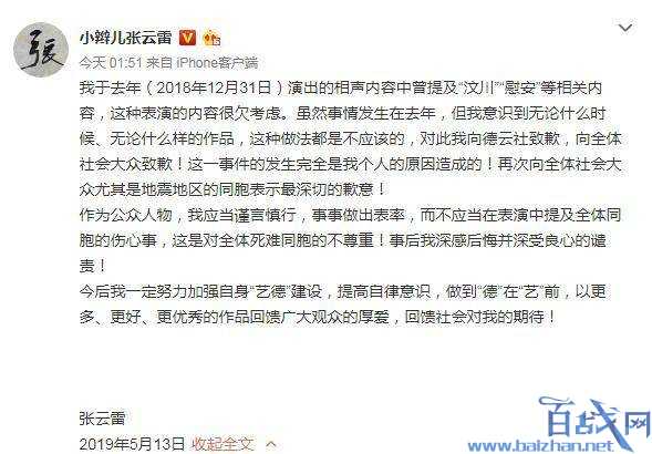 张云雷道歉:为调侃汶川地震等国难的不当言论深感后悔