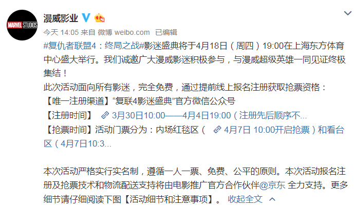 复联4中国首映礼4月18上海举行，粉丝可抢票免费参与